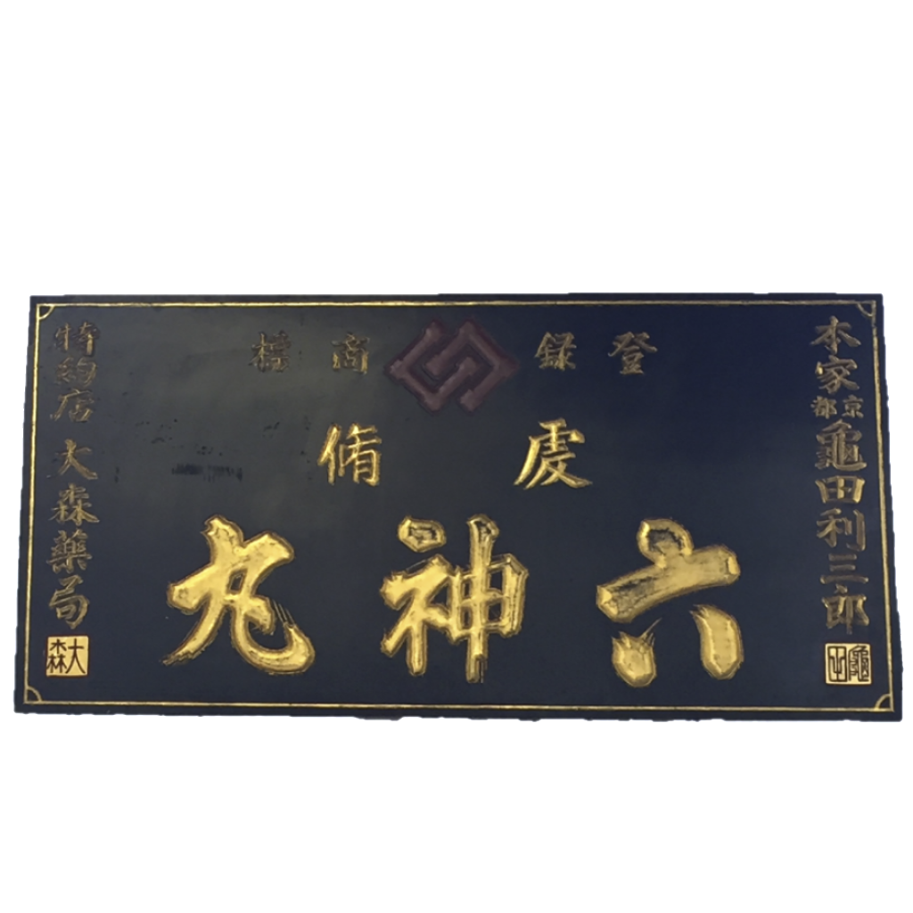 Chinese Black Lacquer Pharmacy Druggist Sign