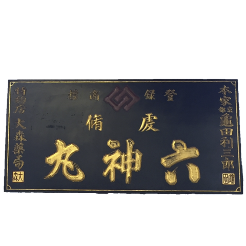 Chinese Black Lacquer Pharmacy Druggist Sign